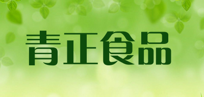 青正食品是什么牌子_青正食品品牌怎么样?