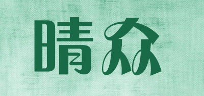 晴众是什么牌子_晴众品牌怎么样?