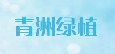 青洲绿植是什么牌子_青洲绿植品牌怎么样?