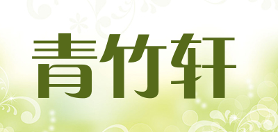 青竹轩是什么牌子_青竹轩品牌怎么样?