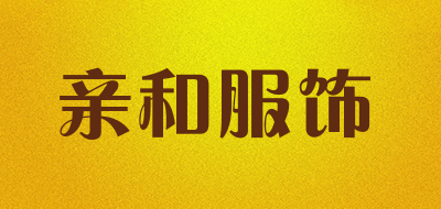亲和服饰是什么牌子_亲和服饰品牌怎么样?