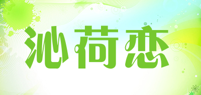 沁荷恋是什么牌子_沁荷恋品牌怎么样?
