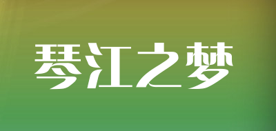 琴江之梦是什么牌子_琴江之梦品牌怎么样?
