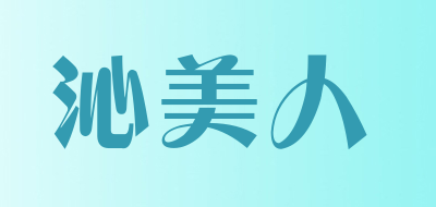 沁美人是什么牌子_沁美人品牌怎么样?