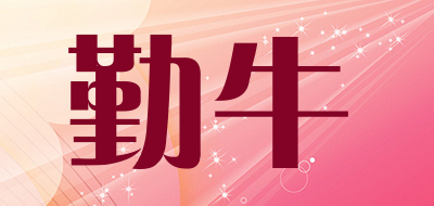 勤牛是什么牌子_勤牛品牌怎么样?