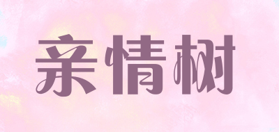 亲情树是什么牌子_亲情树品牌怎么样?