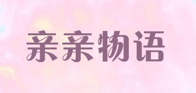亲亲物语是什么牌子_亲亲物语品牌怎么样?