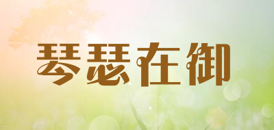 琴瑟在御是什么牌子_琴瑟在御品牌怎么样?