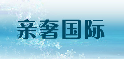 CUXOS是什么牌子_亲奢国际品牌怎么样?