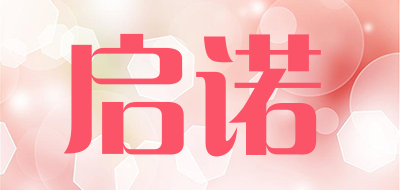 启诺是什么牌子_启诺品牌怎么样?