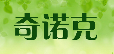 chnok是什么牌子_奇诺克品牌怎么样?