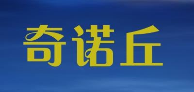 奇诺丘是什么牌子_奇诺丘品牌怎么样?