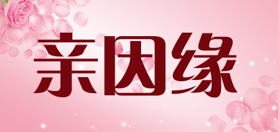 亲因缘是什么牌子_亲因缘品牌怎么样?