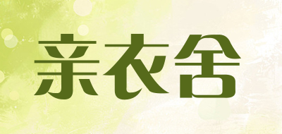 亲衣舍是什么牌子_亲衣舍品牌怎么样?