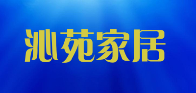 沁苑家居是什么牌子_沁苑家居品牌怎么样?