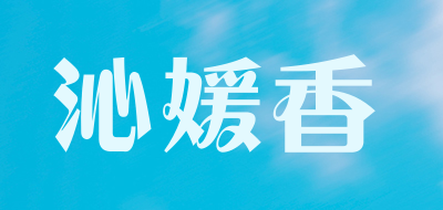 沁媛香是什么牌子_沁媛香品牌怎么样?