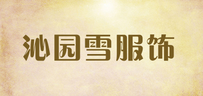 沁园雪服饰是什么牌子_沁园雪服饰品牌怎么样?