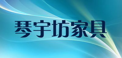 琴宇坊家具是什么牌子_琴宇坊家具品牌怎么样?