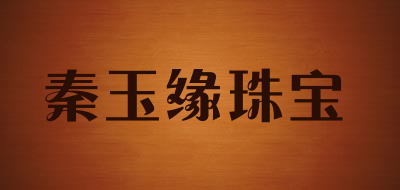 秦玉缘珠宝是什么牌子_秦玉缘珠宝品牌怎么样?