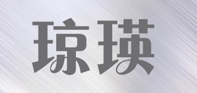 琼瑛是什么牌子_琼瑛品牌怎么样?