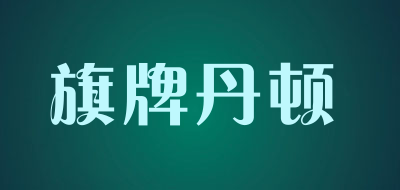旗牌丹顿是什么牌子_旗牌丹顿品牌怎么样?