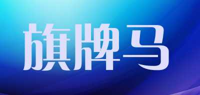 旗牌马是什么牌子_旗牌马品牌怎么样?