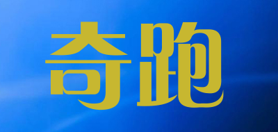 奇跑是什么牌子_奇跑品牌怎么样?