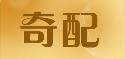 奇配是什么牌子_奇配品牌怎么样?