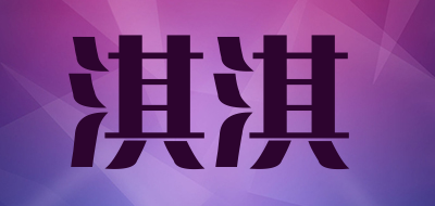 淇淇是什么牌子_淇淇品牌怎么样?