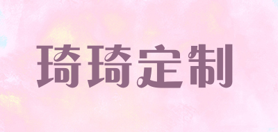 琦琦定制是什么牌子_琦琦定制品牌怎么样?
