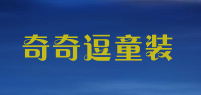 奇奇逗童装是什么牌子_奇奇逗童装品牌怎么样?