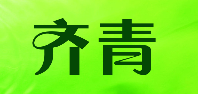 齐青是什么牌子_齐青品牌怎么样?