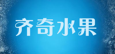 齐奇水果是什么牌子_齐奇水果品牌怎么样?