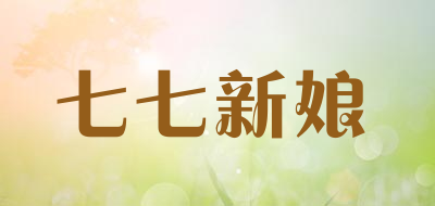 七七新娘是什么牌子_七七新娘品牌怎么样?