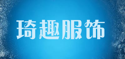 琦趣服饰是什么牌子_琦趣服饰品牌怎么样?