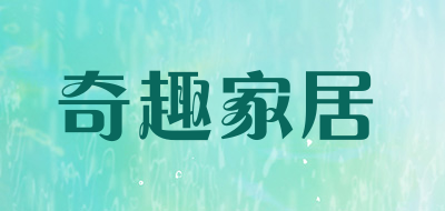 奇趣家居是什么牌子_奇趣家居品牌怎么样?