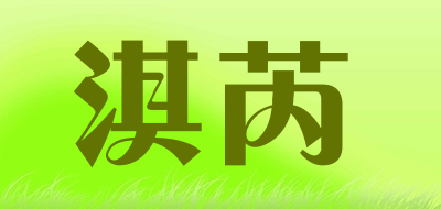 淇芮是什么牌子_淇芮品牌怎么样?