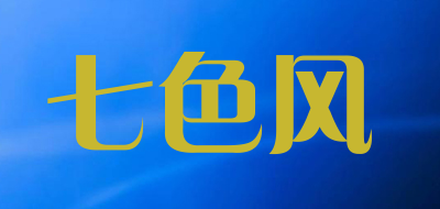 七色风是什么牌子_七色风品牌怎么样?