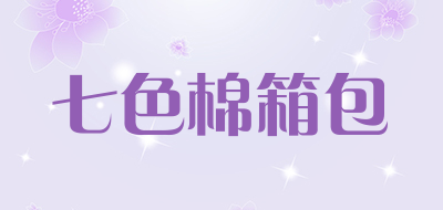 七色棉箱包是什么牌子_七色棉箱包品牌怎么样?
