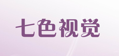 七色视觉是什么牌子_七色视觉品牌怎么样?