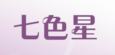 七色星是什么牌子_七色星品牌怎么样?