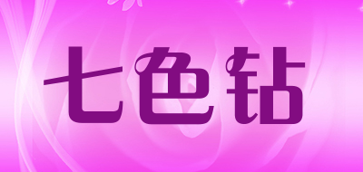 七色钻是什么牌子_七色钻品牌怎么样?