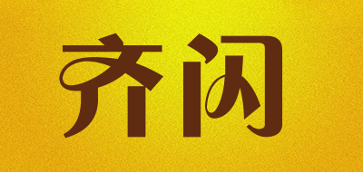 齐闪是什么牌子_齐闪品牌怎么样?