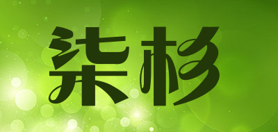 QISHAN是什么牌子_柒杉品牌怎么样?
