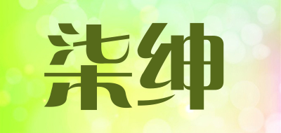 QISHEN是什么牌子_柒绅品牌怎么样?