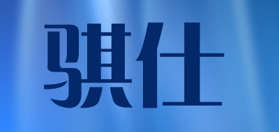 骐仕是什么牌子_骐仕品牌怎么样?