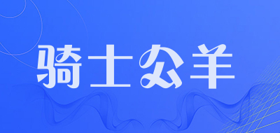 骑士公羊是什么牌子_骑士公羊品牌怎么样?