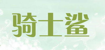 骑士鲨是什么牌子_骑士鲨品牌怎么样?