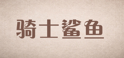 QISHISHAYU是什么牌子_骑士鲨鱼品牌怎么样?