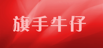 旗手牛仔是什么牌子_旗手牛仔品牌怎么样?